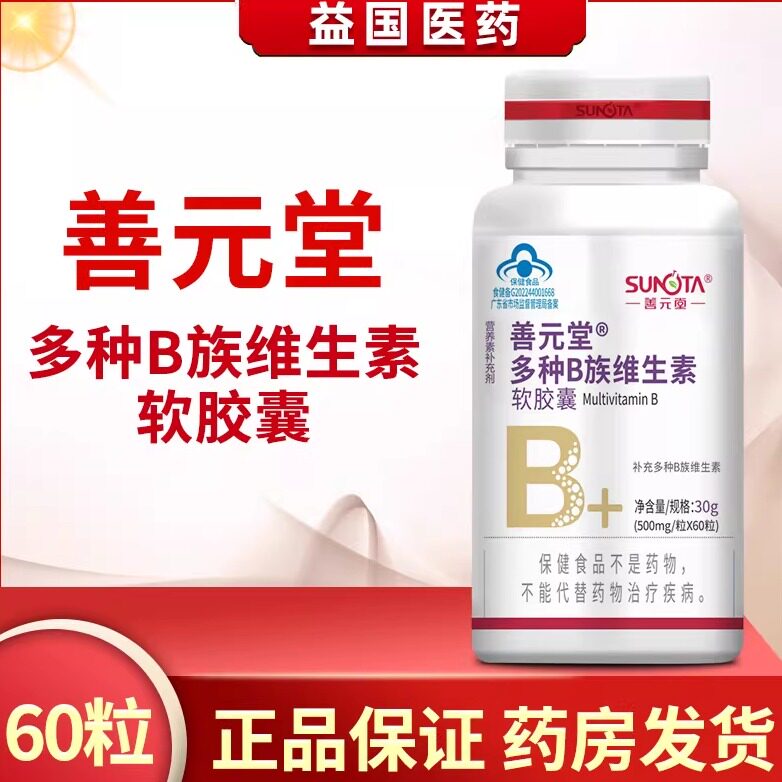 善元堂多种B族维生素软胶囊60粒补充多种维生素
