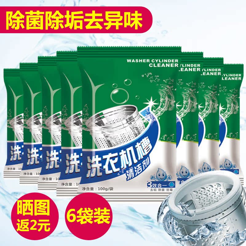 6袋装洗衣机槽清洗剂 除垢非杀菌消毒全自动清洗清洁剂