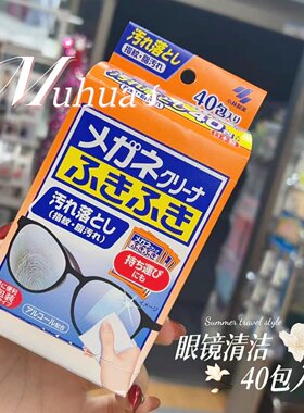 日本小林制药眼镜清洁湿巾40包装
