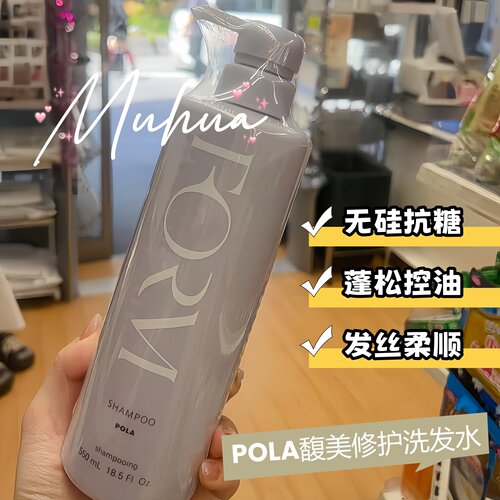 日本POLA无硅洗发露洗发水护发素
