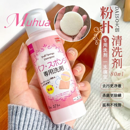 日本进口 DAISO/大创粉扑清洗剂 化妆刷清洁剂清洗液 80ml