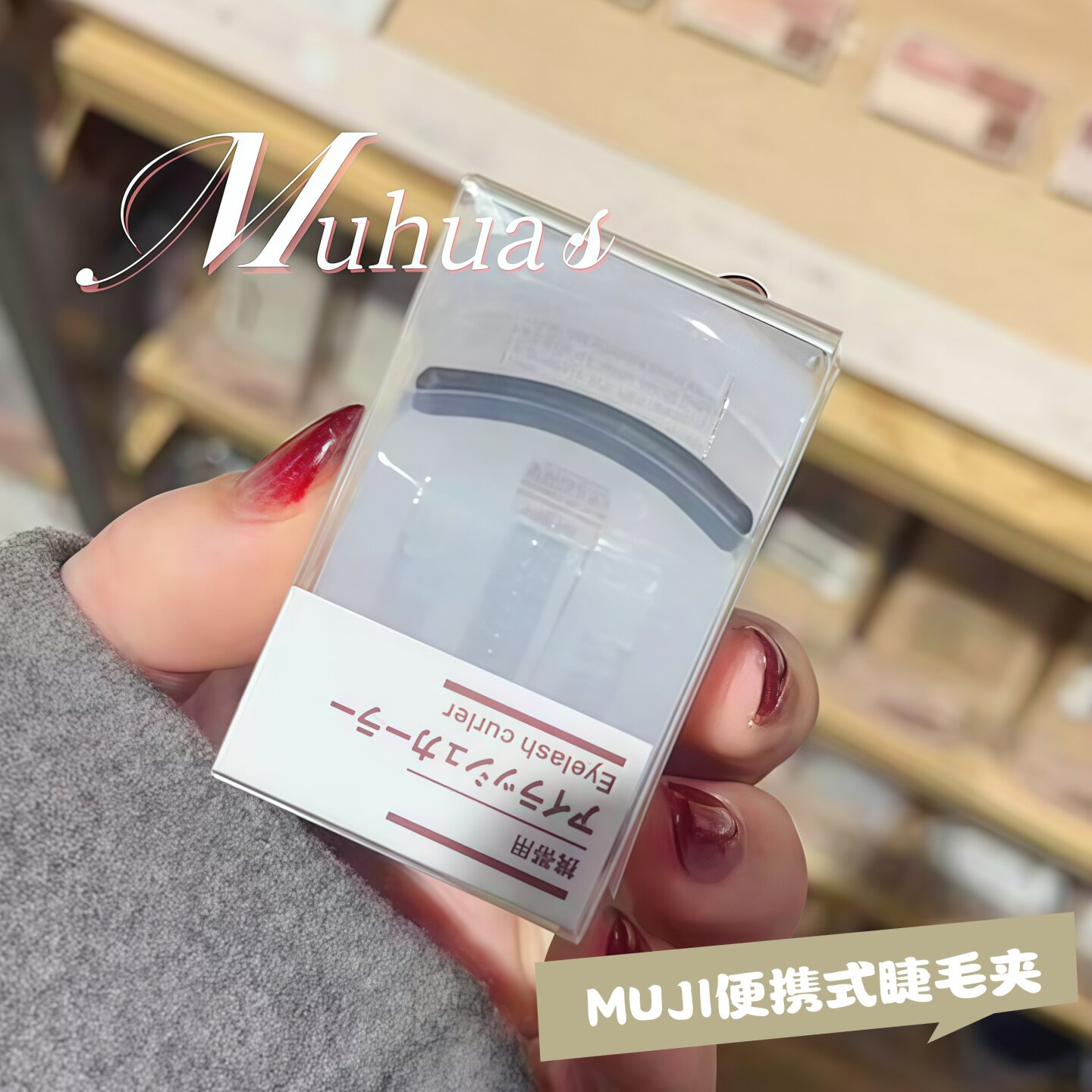日本MUJI无印良品迷你便携式睫毛夹自然持久卷翘不伤睫毛初学者