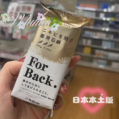 日本Pelican沛丽康美背皂