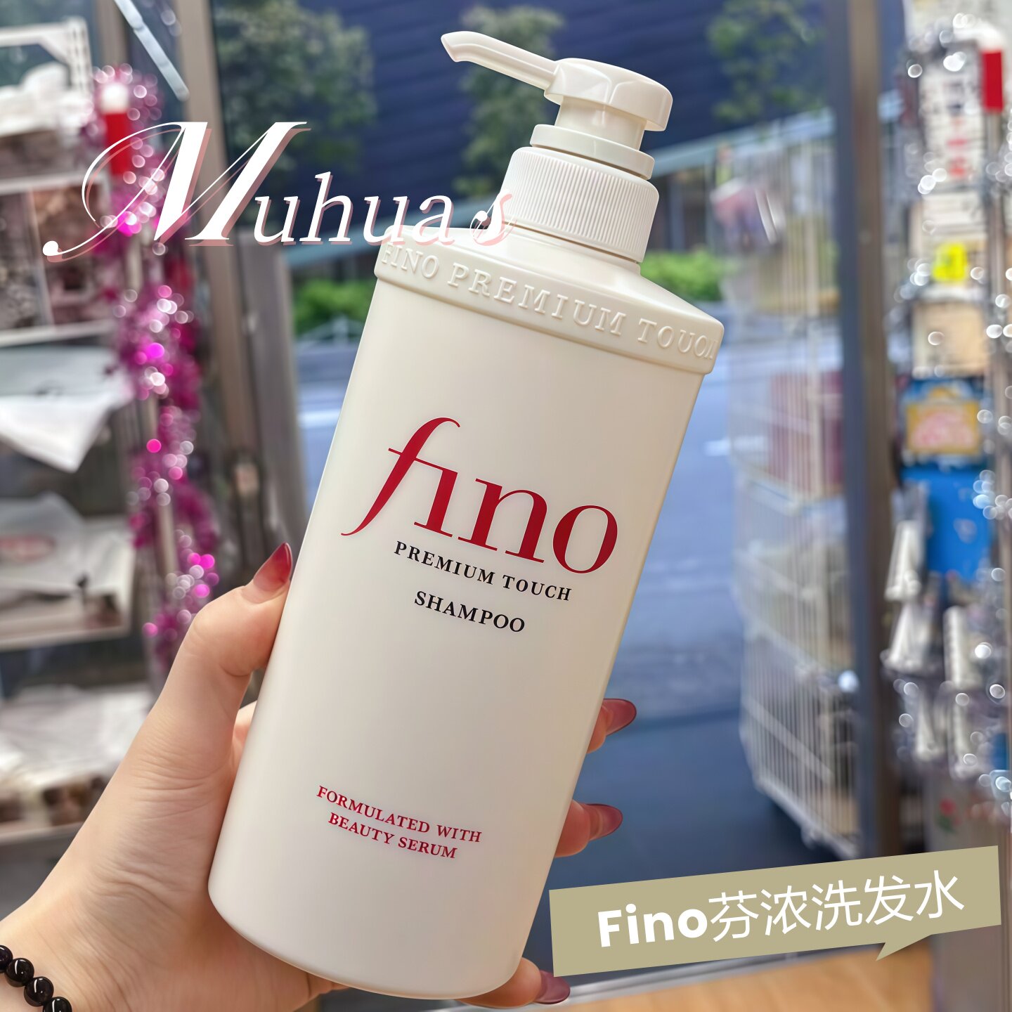 日本进口Fino/芬浓透润洗发水控油蓬松柔顺修复受损芬浓护发素