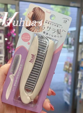 日本制Ikemoto bud消除静电美发折叠便携梳子不伤发假发可用