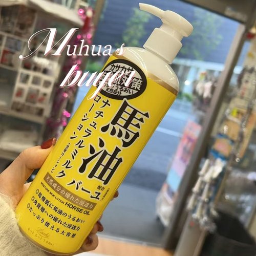 日本本土版北海道马油身体乳