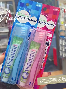日本KAO/花王便携牙具套装便携装