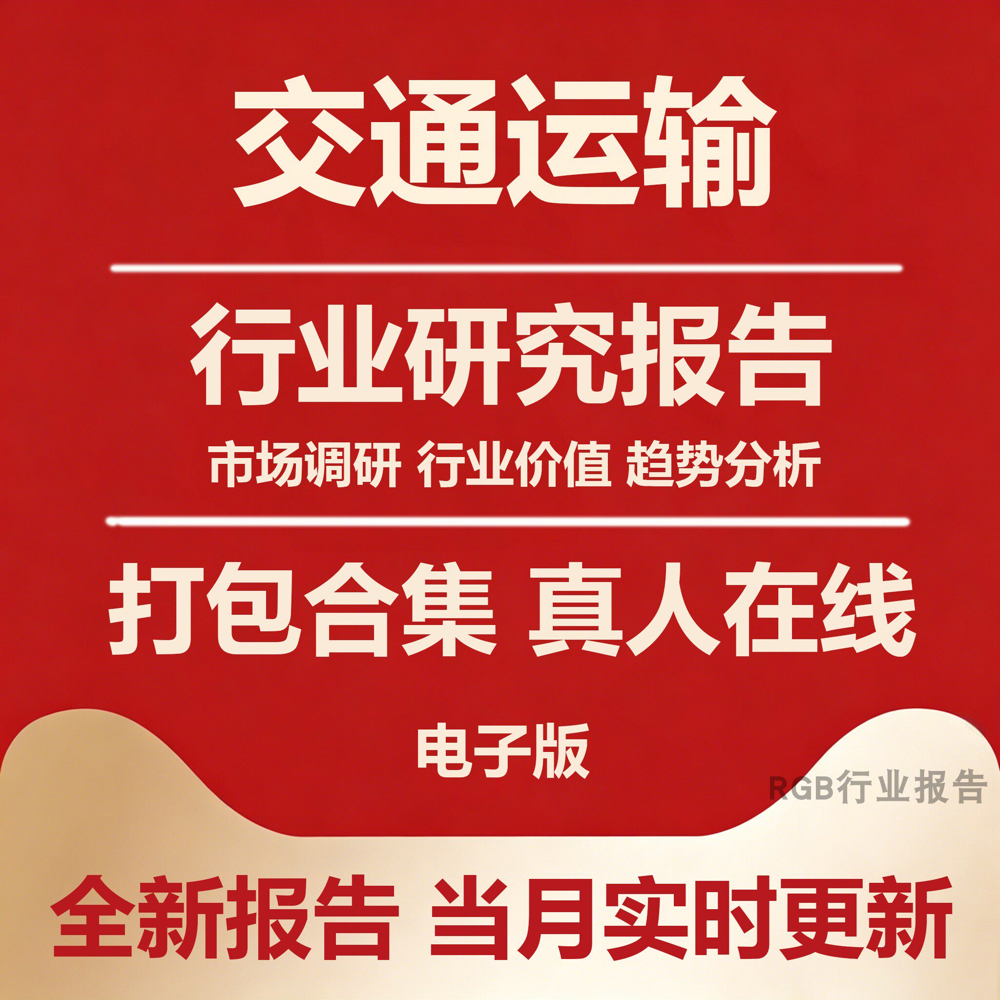 2026年中国交通运输 智慧交通 行业研究分析报告合集