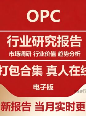 2026年中国OPC 一人公司  行业研究市场洞察分析报告合集