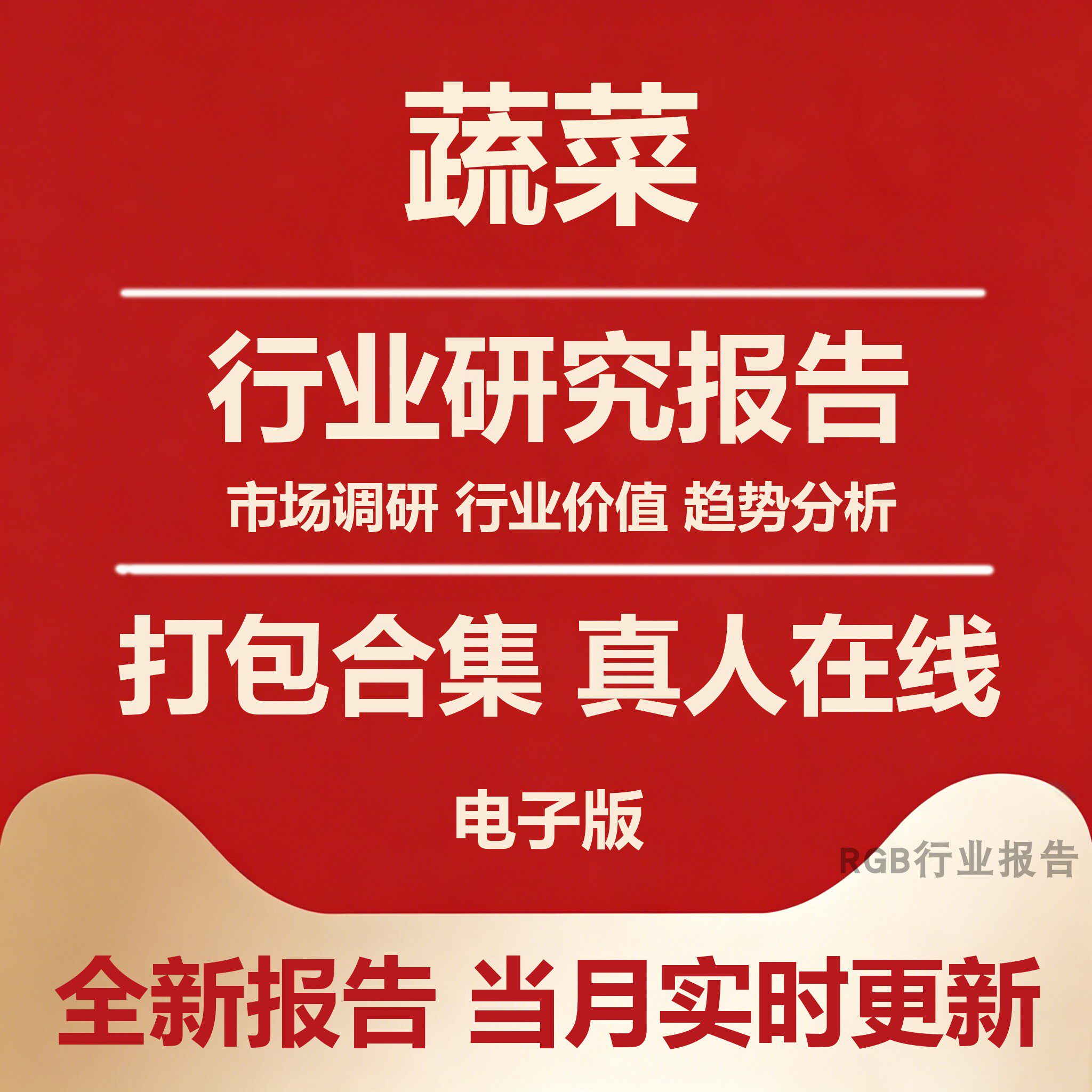 2026年中国蔬菜行业专题研究报告市场调研合集资料