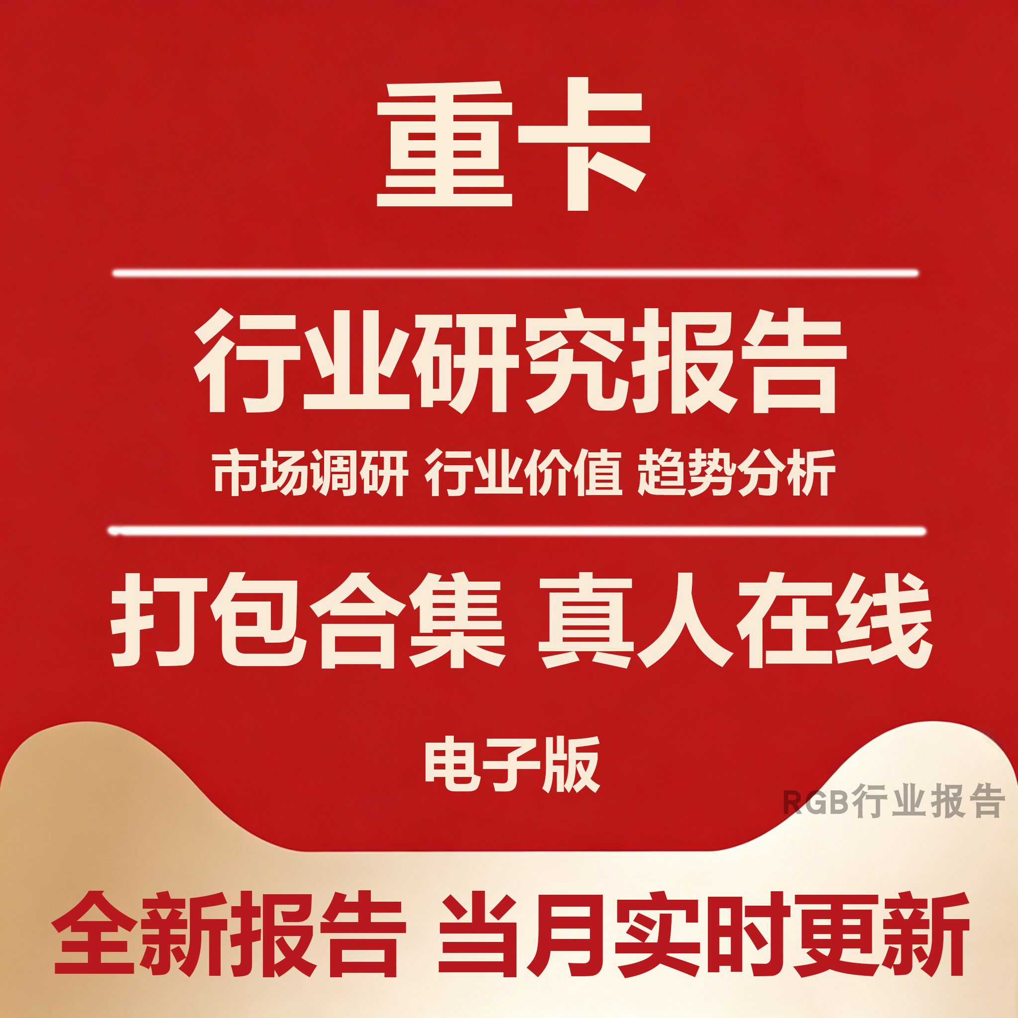 2026年中国重卡行业研究报告 氢燃料电池卡车发展前景调研报告