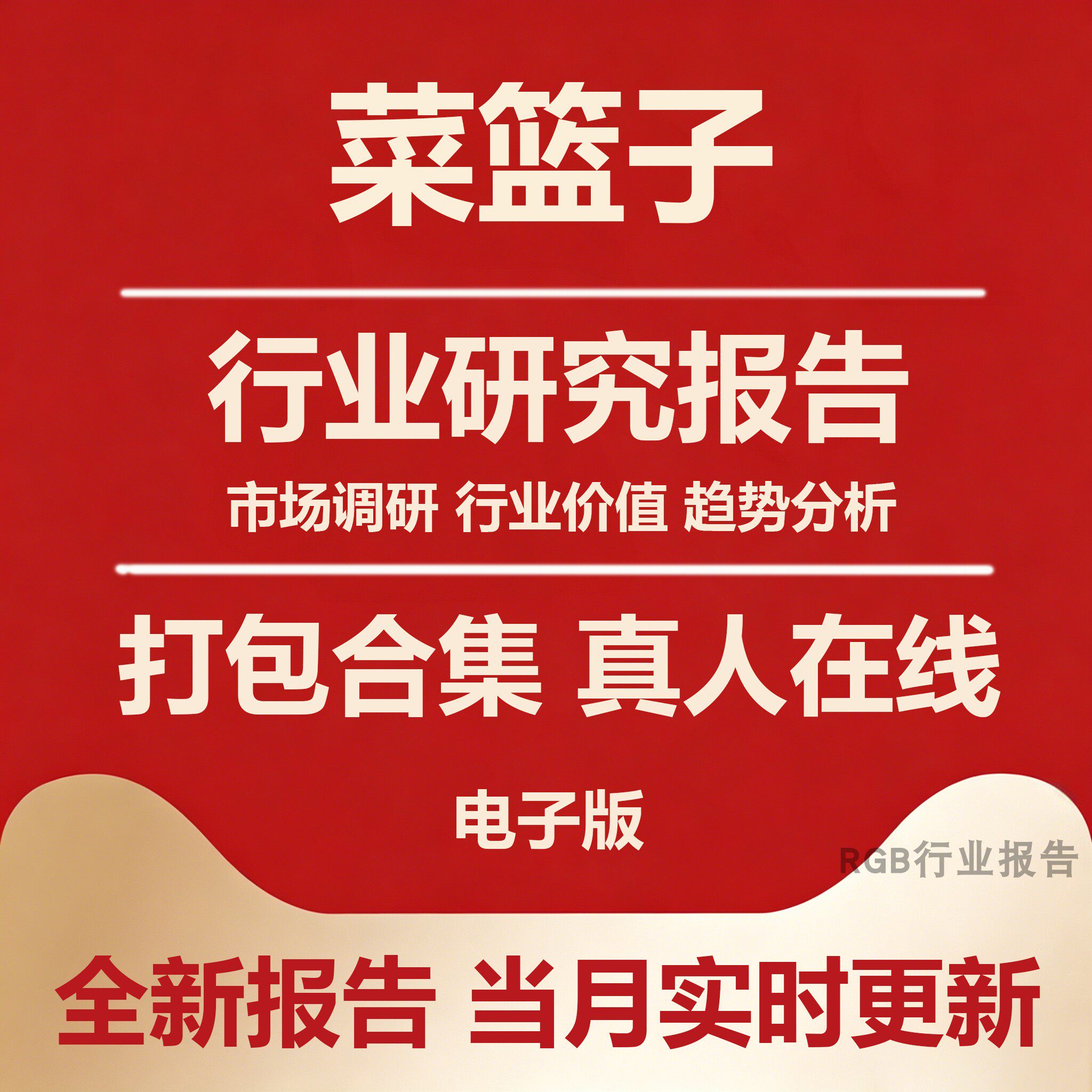 2026年中国菜篮子行业研究报告合集 果蔬产业市场调研白皮书