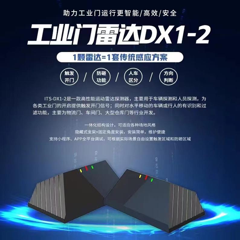 工业们雷达 快速门雷达微波探头感应器自动门人车分离车辆检测器