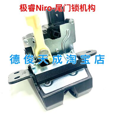 适配极睿Niro后备箱锁机构 尾门锁机构 极睿行李箱锁机构 锁电机