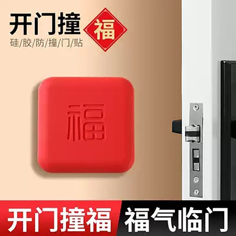防撞门把手福字静音防撞垫门后墙面客厅卧室关门缓冲垫硅胶保护垫