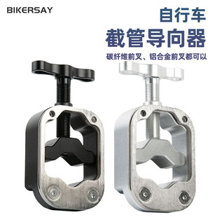 自行车前叉截管固定器座杆切割钢锉锯条引导工具碳纤维截管导向器