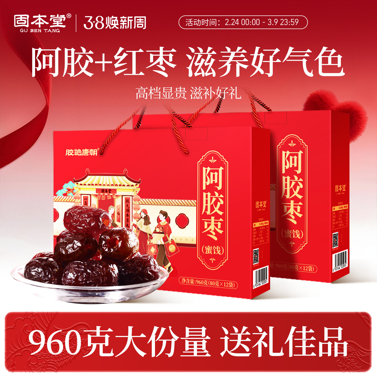 38妇女节礼物阿胶枣礼盒食品送礼走亲戚长辈红枣蜜枣实用山东特产