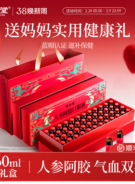 人参阿胶口服液妈妈生日礼物38三八妇女节补气血礼盒保健品送长辈