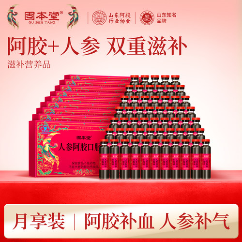 人参阿胶口服液母亲节送妈妈实用