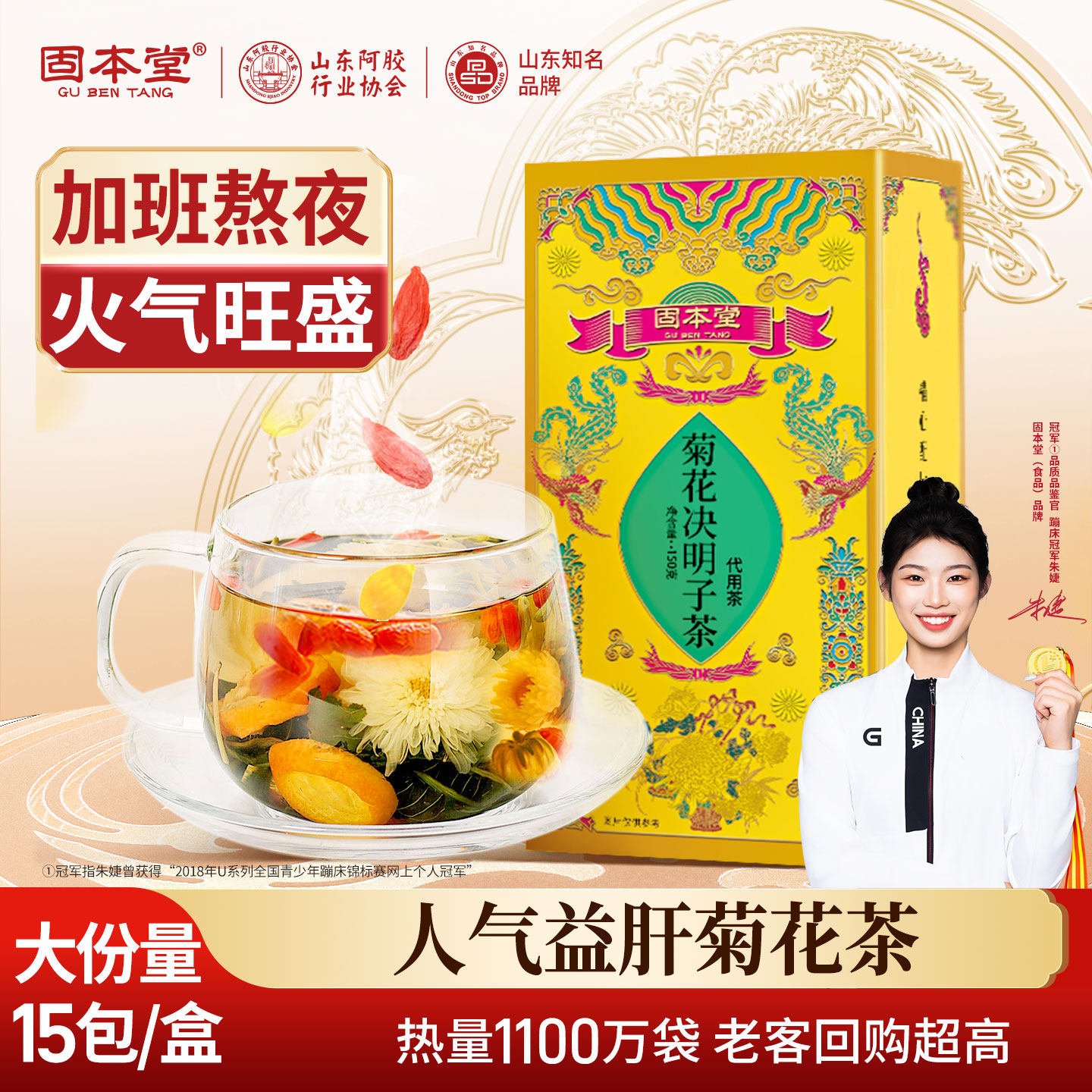 固本堂菊花枸杞决明子茶