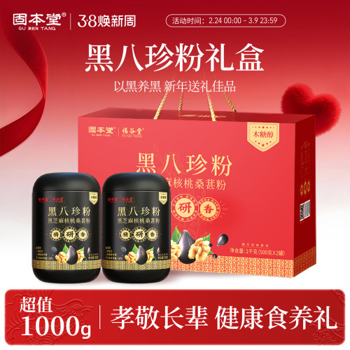 新疆包邮黑八宝粉礼盒送礼长辈实用走亲戚健康补营养品送父母老人