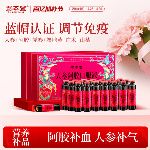 阿胶补血人参补气口服液母亲节