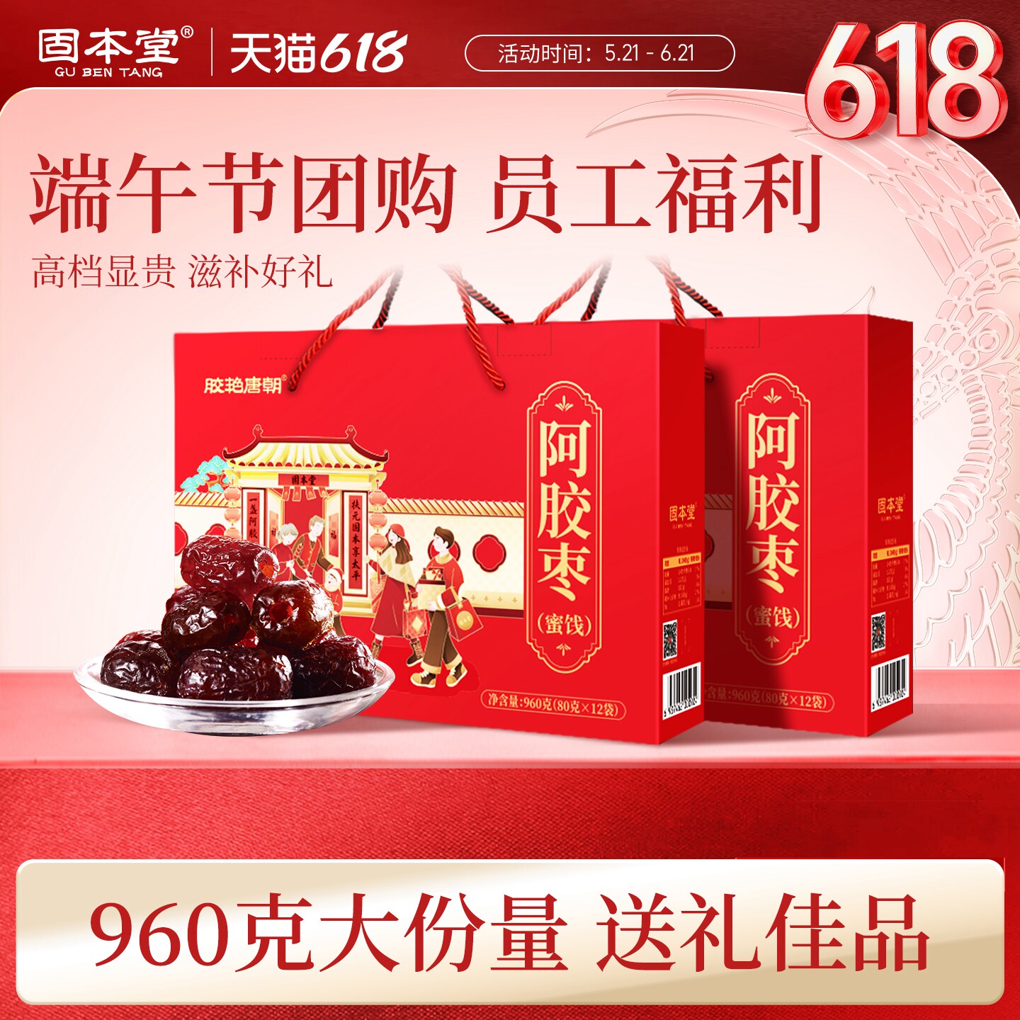 端午节礼品固本堂阿胶枣端午礼盒食品实用送礼走亲戚长辈员工蜜枣