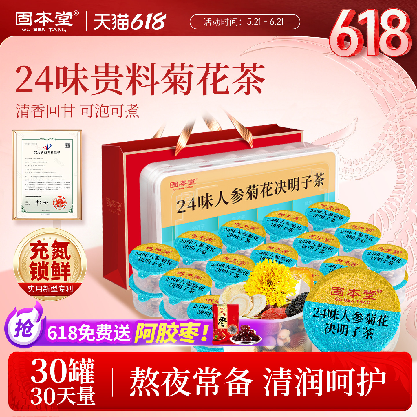 固本堂24味菊花枸杞决明子茶养护熬夜肝养生茶去花茶火养生茶包