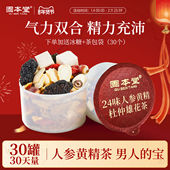 固本堂人参枸杞茶黄精男肾五宝茶补八宝茶男士 熬夜滋补养生茶茶包