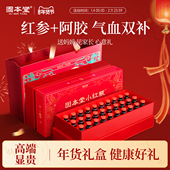 固本堂小红瓶红参阿胶浓缩液饮女口服液年货礼盒过年送礼新年礼物