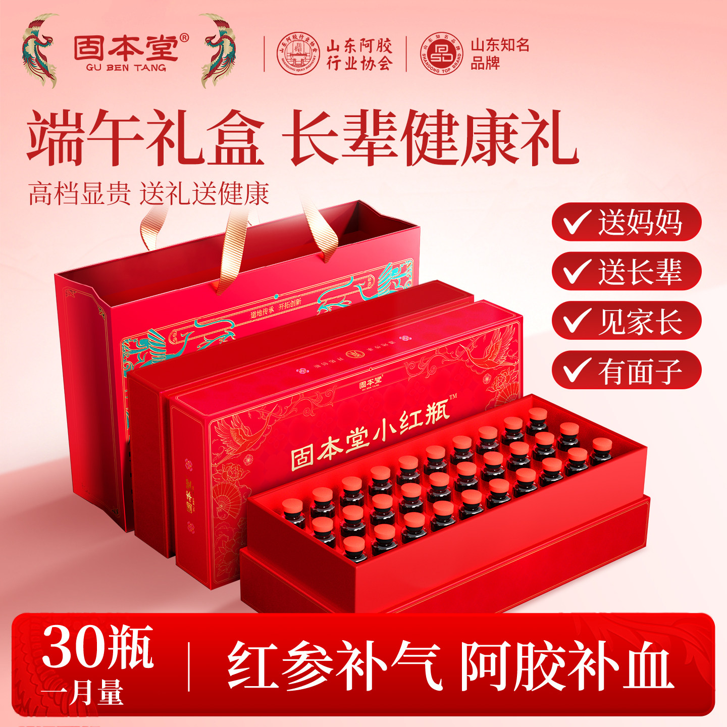 固本堂小红瓶红参阿胶浓缩液端午礼盒端午节礼品送妈妈长辈见家长