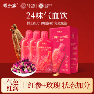 固本堂24味红参玫瑰元 气饮补女生气血饮养调理红枣桂圆枸杞养生茶