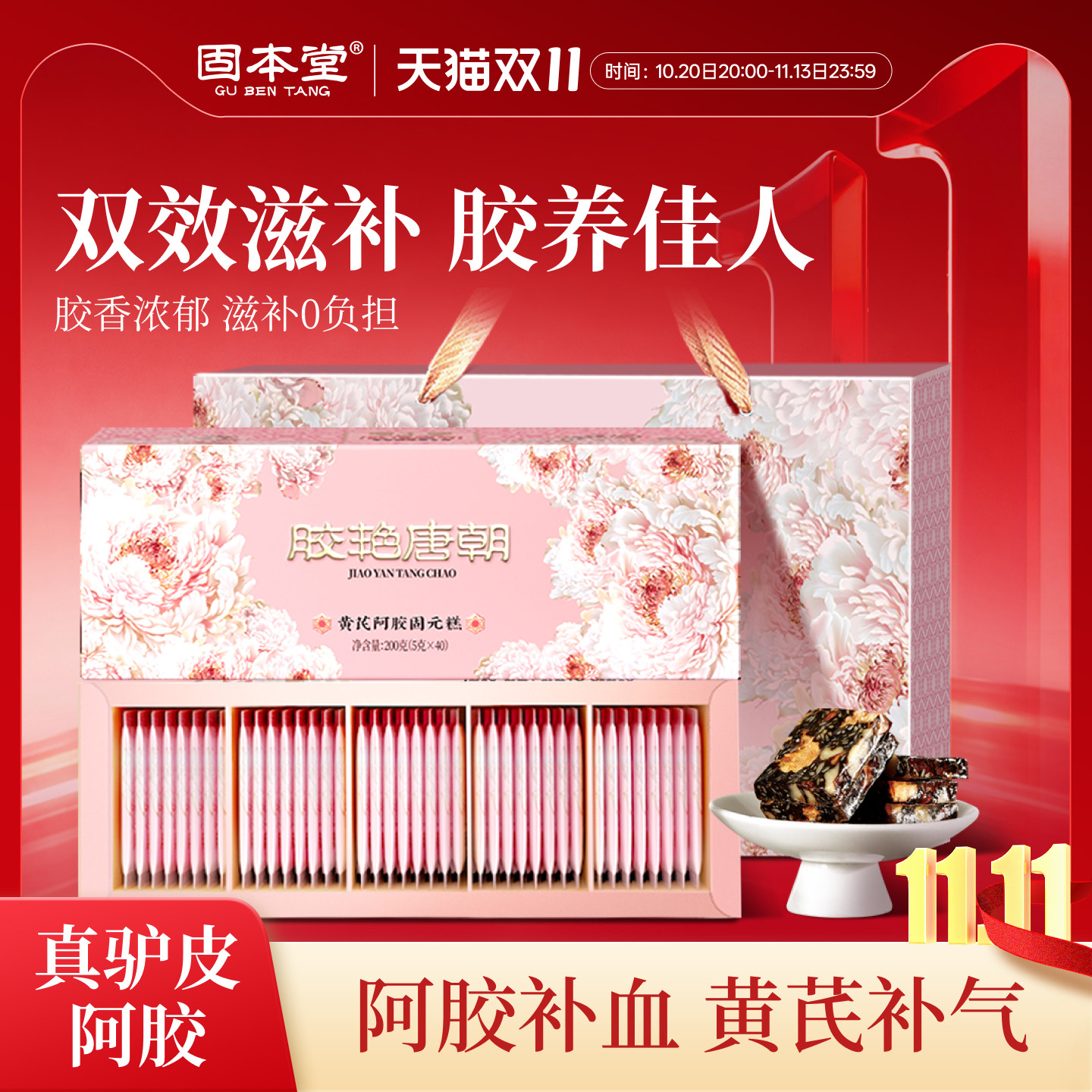 固本堂黄芪阿胶糕礼盒即食固元糕零食补品送长辈妈妈补品气血礼品