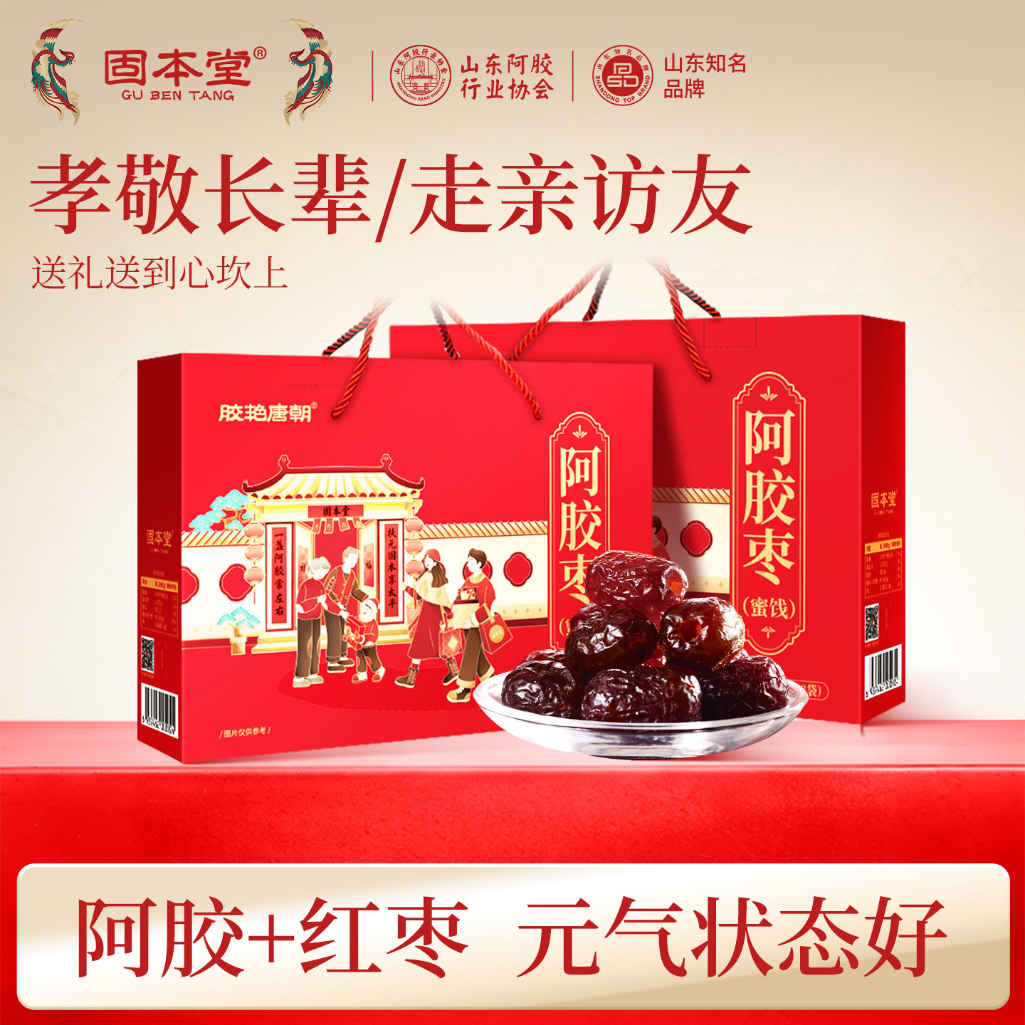 固本堂阿胶枣礼盒食品送礼长辈蜜枣大枣礼品实用中老年人健康零食