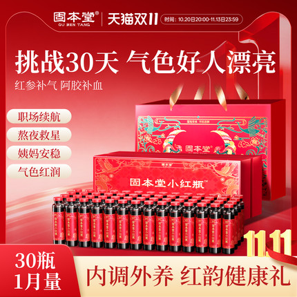 固本堂小红瓶红参补气阿胶补血浓缩口服液饮女生补气养血调理不足