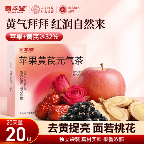 新品热卖】苹果黄芪茶适合女生喝