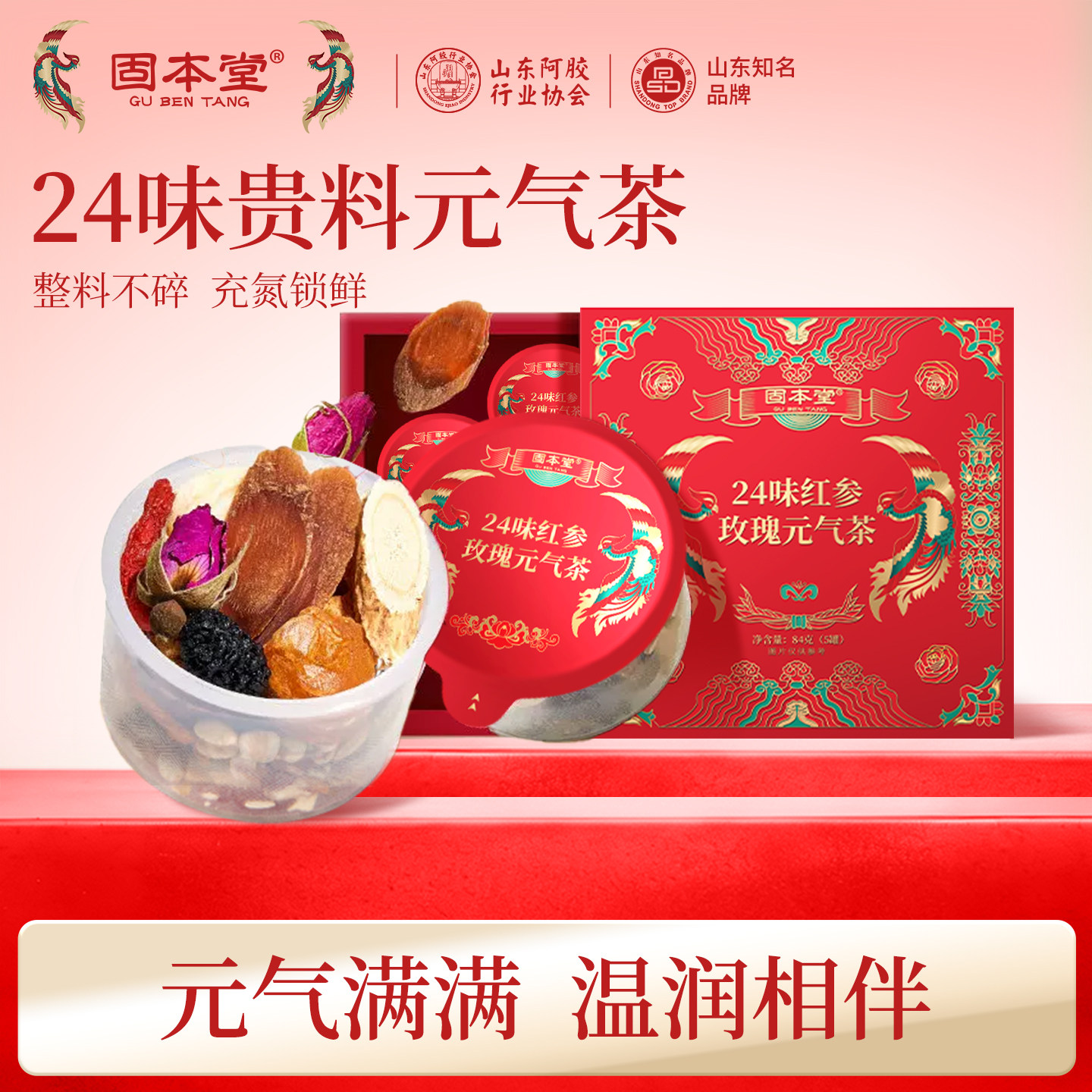 固本堂24味红参玫瑰元气茶茶包适合女生喝的养生茶泡水喝的东西