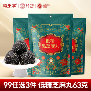 黑芝麻丸63g 固本堂低糖袋装 任选3件 3袋 99元
