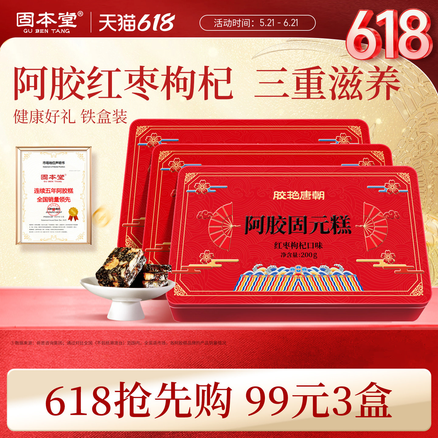 固本堂红枣枸杞阿胶固元糕膏营养补品即食送礼长辈正品官方旗舰店