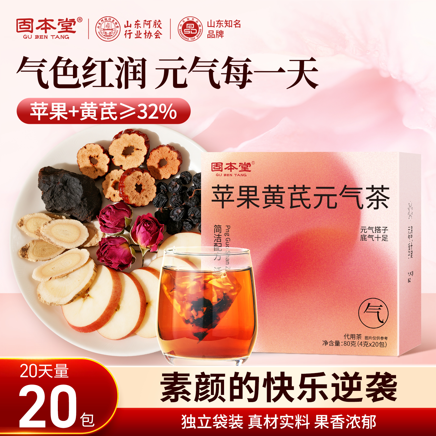 固本堂苹果黄芪水玫瑰花茶气血补气养血女人养生茶包调理泡水饮品