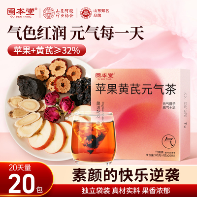 新品热卖】苹果黄芪茶适合女生喝