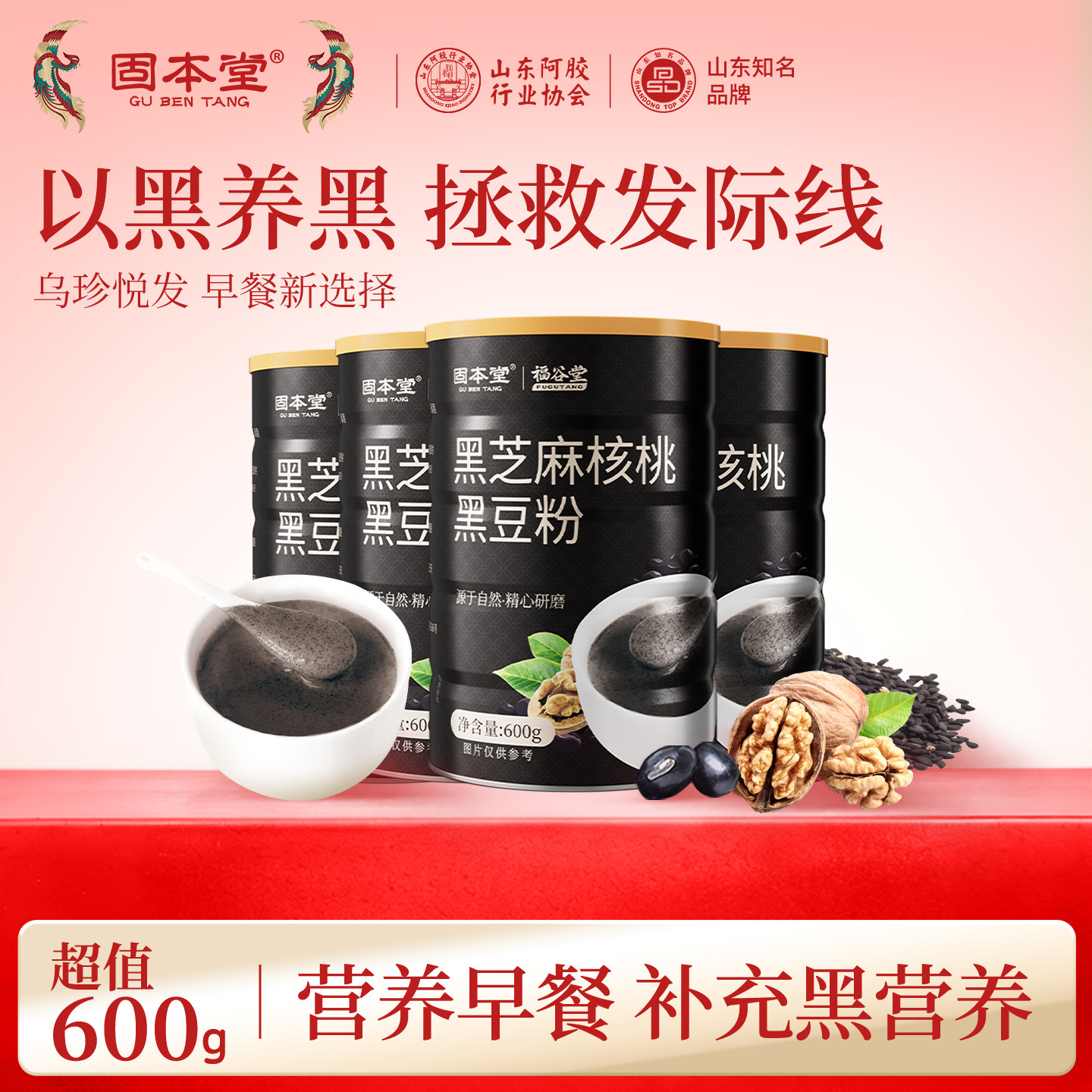 固本堂黑芝麻糊核桃黑豆粉礼盒装营养早餐冲饮红豆薏米粉五黑食品