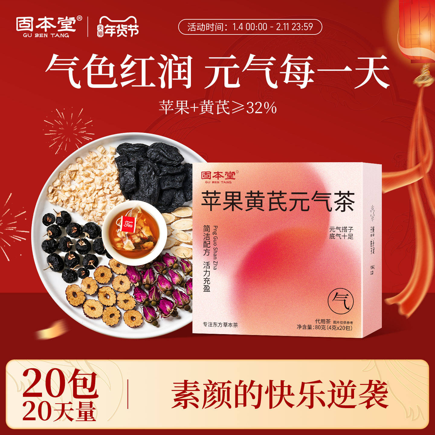 固本堂苹果黄芪元气茶素颜水红枣枸杞气血养生茶女生补气养血正品,传统滋补营养品,养生茶,淘宝优惠券,粉丝福利购,淘宝优惠卷