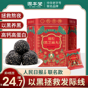 固本堂黑芝麻官方旗舰店九蒸九晒丸