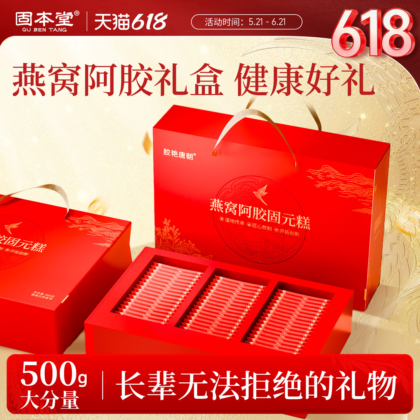 固本堂燕窝阿胶糕礼盒送妈妈长辈女性贫血营养补品膏固元糕旗舰店