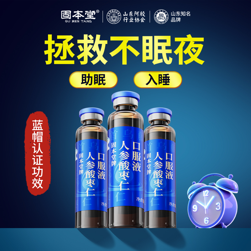 人参酸枣仁口服液睡眠改善不含褪黑素助眠礼品保健品送长辈妈妈