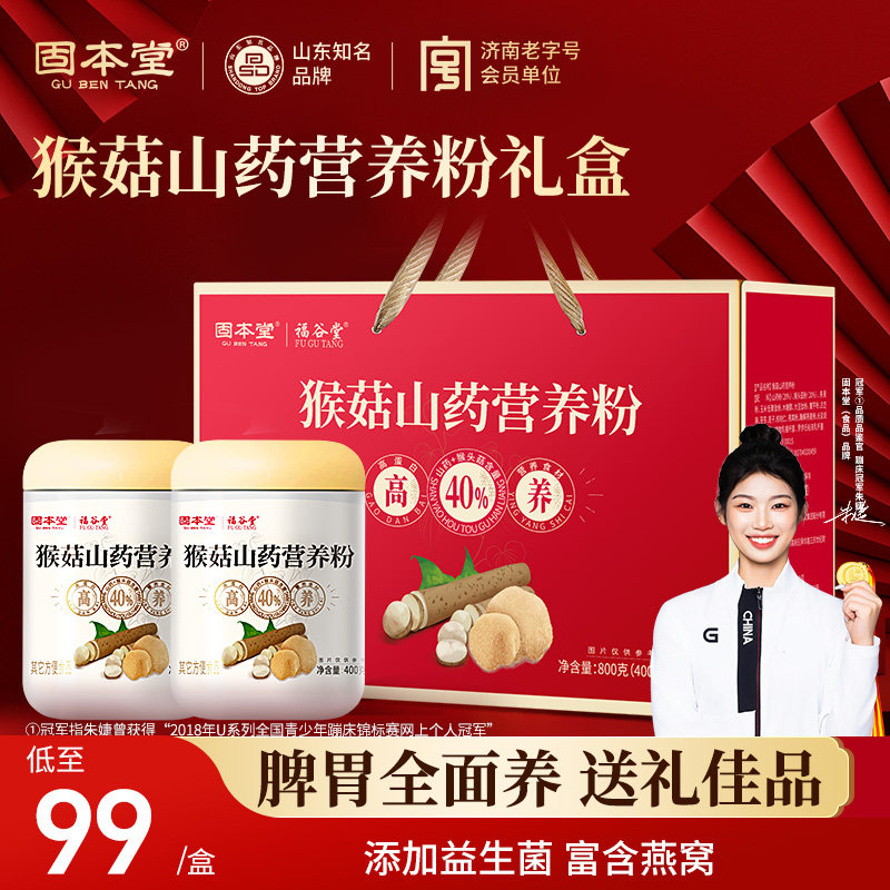固本堂官方旗舰店猴头菇粉养胃食品早餐礼盒老人营养品送礼长辈调