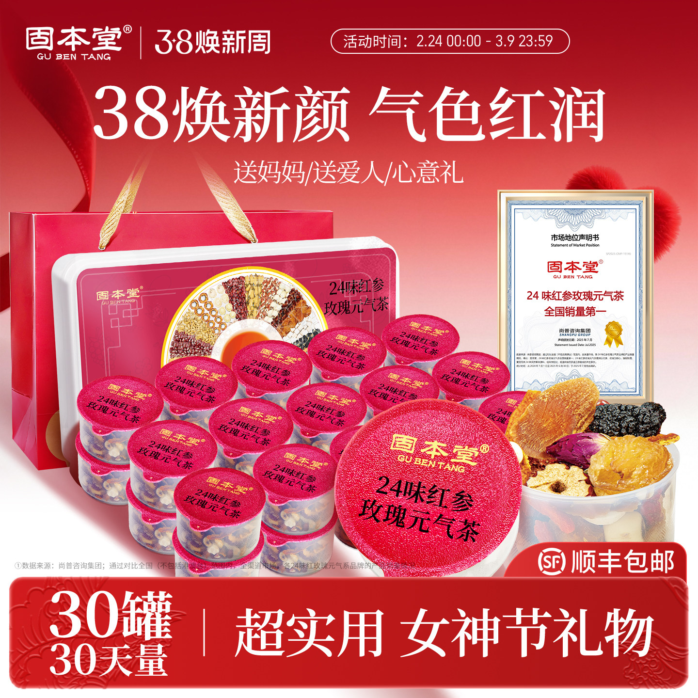 24味红参玫瑰元气茶女士气血养生茶女神节花茶礼盒三八妇女节礼物 - 固本堂官方旗舰店出品