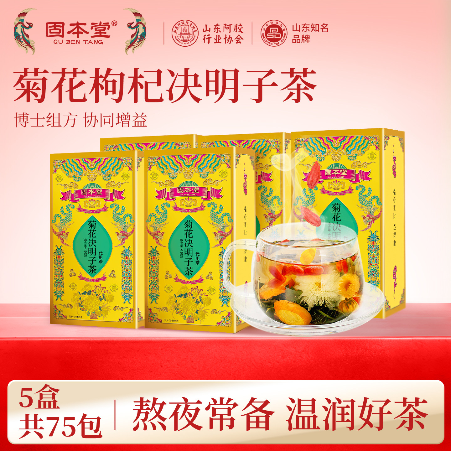 固本堂菊花枸杞决明子茶花茶男士养身茶熬夜茶茶包官方旗舰店正品