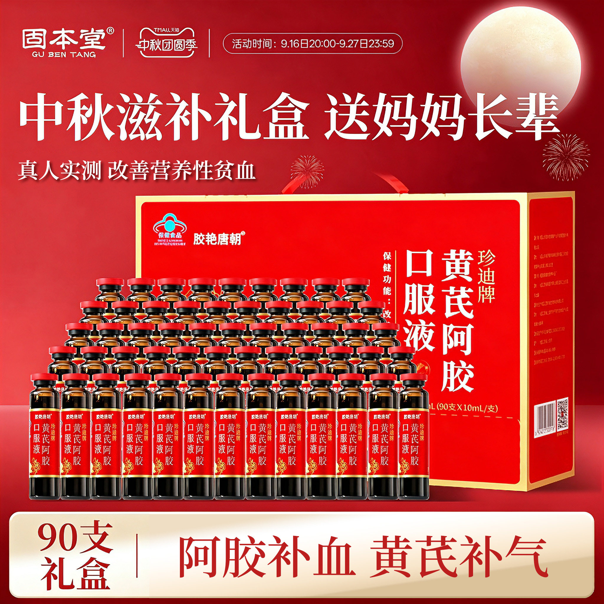 中秋礼盒黄芪阿胶口服液送长辈